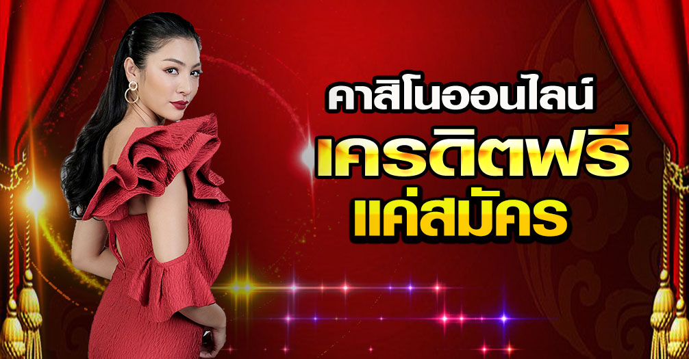 สมัครคาสิโนสดฟรี